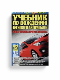 Учебник по вождению легкового автомобиля. В. Яковлев