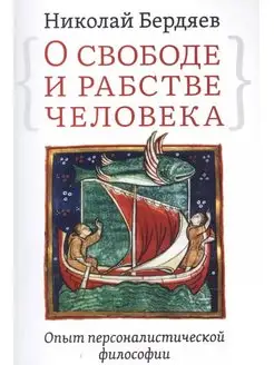 О свободе и рабстве человека. Опыт персоналистической