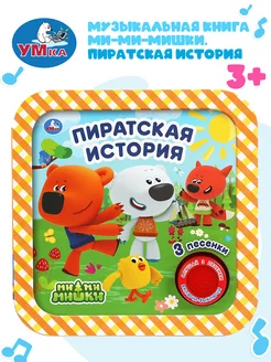 Музыкальная книжка игрушка Мимимишки развивающая