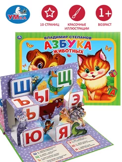 Книжка панорама игрушка Азбука животных В Степанов