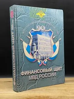 Финансовый щит МВД России