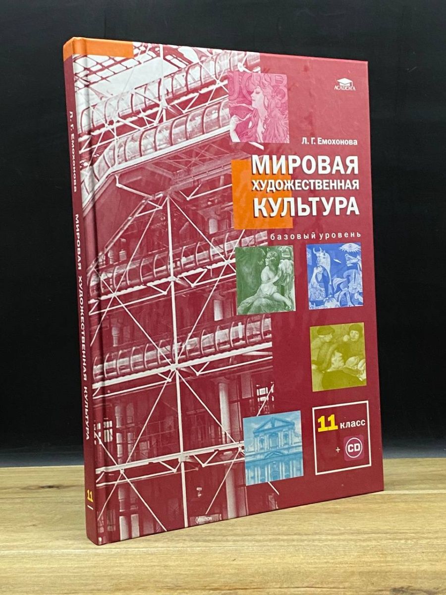 Мировая художественная культура учебник