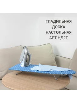 Гладильная доска настольная