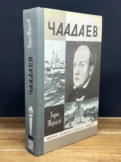 Чаадаев