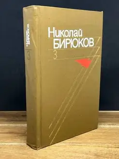 Николай Бирюков. Собрание сочинений в четырех томах. Том 3