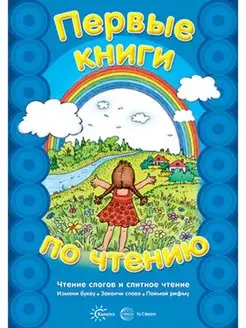 Первые книги по чтению. Чтение слогов и слитное чтение