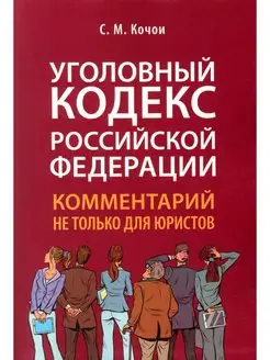 УК РФ комментарий не только для юристов