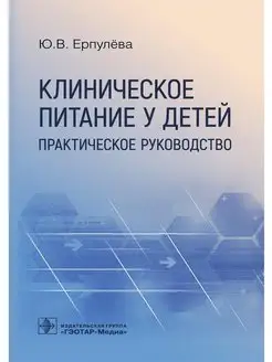 Клиническое питание у детей. Практическое руководство