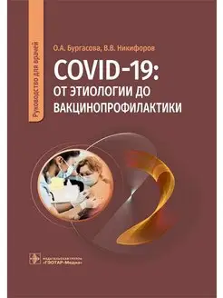 COVID-19 от этиологии до вакцинопрофилактики. Руководство