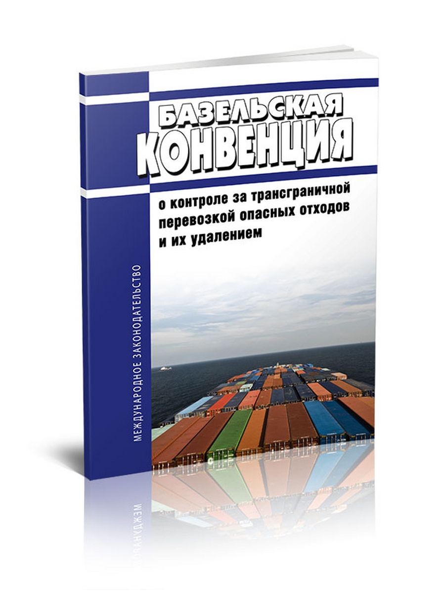 Базельская конвенция о контроле. Базельская конвенция. Базельская конвенция по отходам. Трансграничная перевозка отходов это. Базельская конвенция картинки.