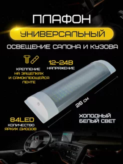 Плафон освещения салона 84 LED 12-24V