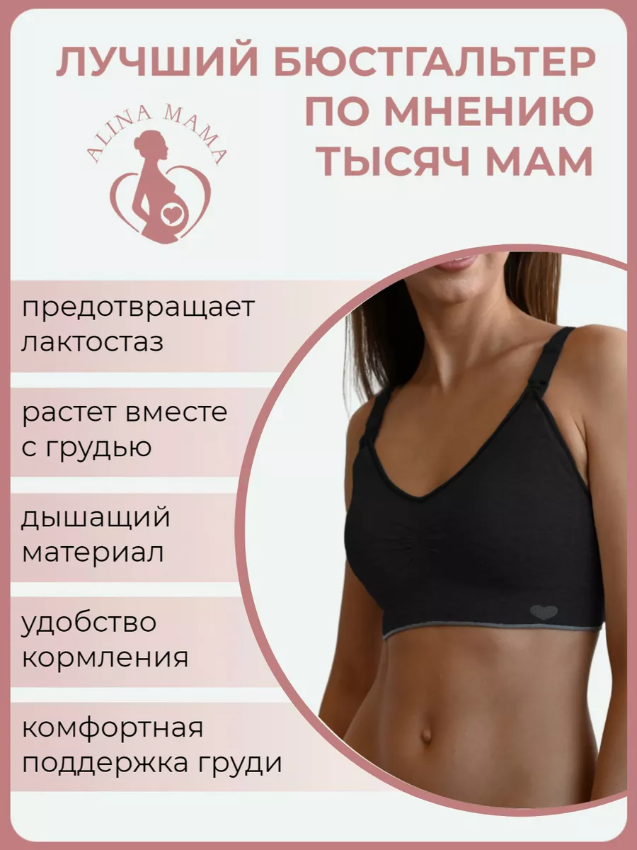 Alina Mama Бесшовный бюстгальтер для кормления беременных без косточек