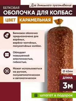 Белковая колбасная оболочка 45мм 3 метра