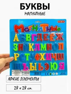 Магнитный Алфавит 33 буквы