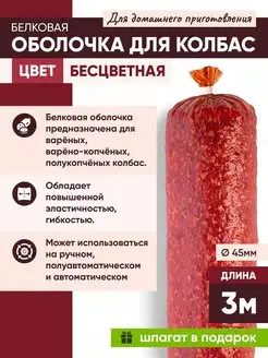 Белковая колбасная оболочка 45мм 3 метра