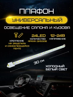 Плафон освещения салона 24 LED 12-24 V