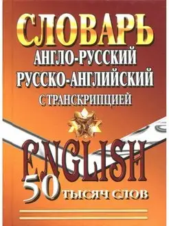 Англо-русский, русско-английский словарь, 50 000 слов