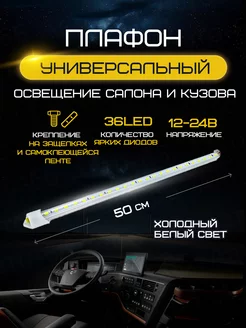 Плафон освещения салона 36 LED 12-24V