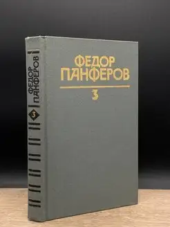 Федор Панферов. Собрание сочинений в шести томах. Том 3