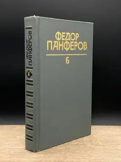 Федор Панферов. Собрание сочинений в шести томах. Том 6