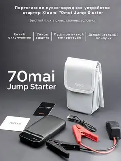 Портативное пуско-зарядное устройство 70mai Jump Starter