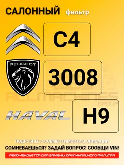 Салонный фильтр для HAVAL H9, CITROEN C4, PEUGEOT 3008