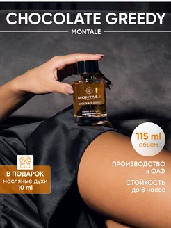 Духи Монталь Chocolate Greedy unisex 115 мл