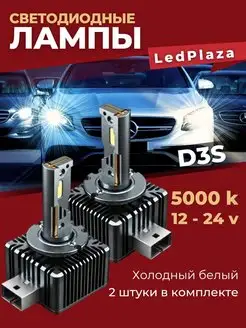 Светодиодные лампы D3S Led 5000K 2шт