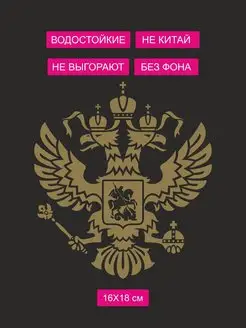 Наклейка на автомобиль - Двуглавый Орел Герб РФ малый