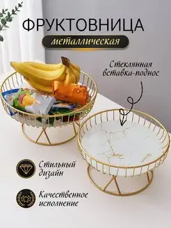 Фруктовница металлическая для фруктов и конфет