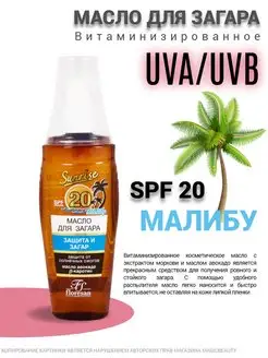 Масло для загара Spf 20 солнцезащитный