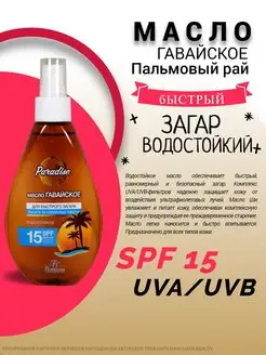 Масло для быстрого загара солнцезащитное spf 15