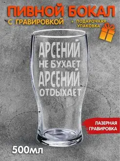 Бокал для пива с надписью Арсений не бухает Арсений отдыхает