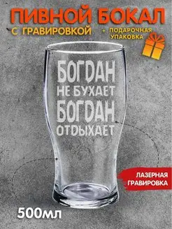 Бокал для пива с надписью Богдан не бухает Богдан отдыхает