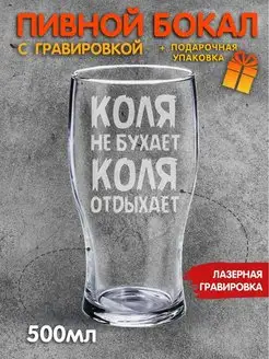 Бокал для пива с надписью Коля не бухает Коля отдыхает