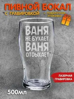 Бокал для пива с надписью Ваня не бухает Ваня отдыхает