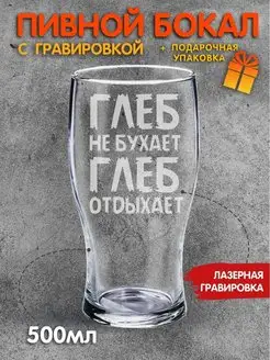 Бокал для пива с надписью Глеб не бухает Глеб отдыхает