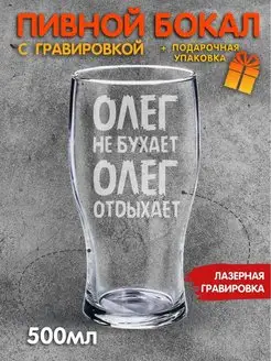 Бокал для пива с надписью Олег не бухает Олег отдыхает