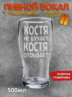 Бокал для пива с надписью Костя не бухает Костя отдыхает