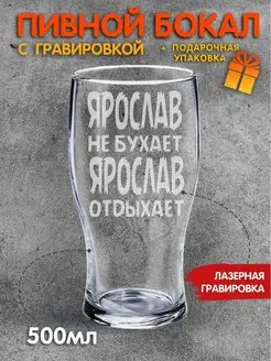 Бокал для пива с надписью Ярослав не бухает Ярослав отдыхает