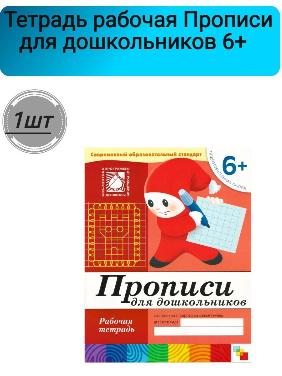 Рабочие тетради мозаика. Рабочая тетрадь для подготовительной группы мозаика Синтез. Прописи для дошкольников Денисова Дорожин. Денисова рабочая тетрадь прописи подготовительная. Пропись математика для дошкольников Денисова 6+.