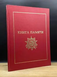 Книга памяти