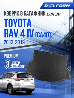 Коврик в багажник Toyota RAV 4 "CA40" (2012-2019) EVA 3D