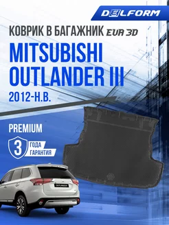 Коврик в багажник Mitsubishi Outlander 3 (2012-н.в.) EVA 3D