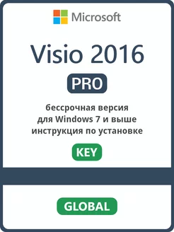 Visio 2016 Pro для Windows (код активации 1ПК)