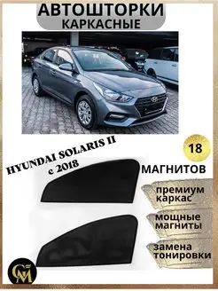 Автошторы каркасные для Hyundai Solaris II c 2018