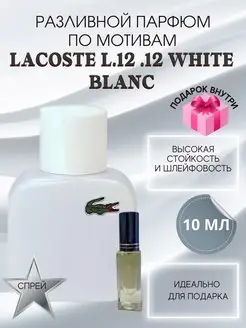 Духи масляные Lacoste Blanc L.12.12 Лакоста Л 12 Бланк