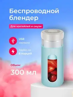 Мини блендер для смузи и коктелей