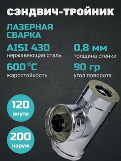 Сэндвич - тройник 90 (0,8мм+нерж) ф120х200