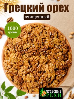 Грецкий орех очищенный 1 кг Nuts Life 162853232 купить за 361 ₽ в интернет-магазине Wildberries